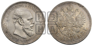 1 рубль 1893 года (АГ) (малая голова, борода длиннее, близко к надписи)