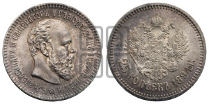 25 копеек 1894 года (АГ) (с портретом Александра III)
