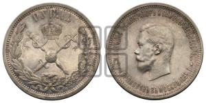 1 рубль 1896 года (АГ). В память коронации Императора Николая II.