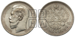 1 рубль 1896 года ★