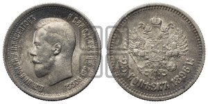 25 копеек 1896 года