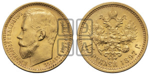 15 рублей 1897 года (АГ)