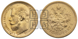 15 рублей 1897 года (АГ)
