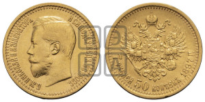 7 рублей 50 копеек 1897 года (АГ)