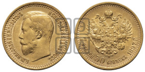 7 рублей 50 копеек 1897 года (АГ)