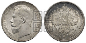 1 рубль 1897 года (АГ)