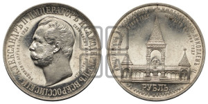 1 рубль 1898 года (АГ) (“Дворик” в память открытия памятника Императору Александру II)