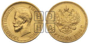 10 рублей 1899 года (АГ) (“Червонец”)