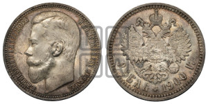 1 рубль 1900 года (ФЗ)