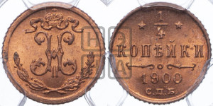 1/4 копейки 1900 года СПБ