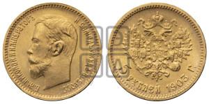 5 рублей 1903 года (АР)
