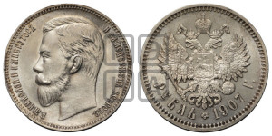 1 рубль 1907 года (ЭБ)