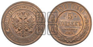 5 копеек 1911 года СПБ