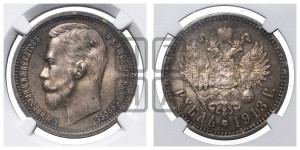 1 рубль 1913 года (ВС)