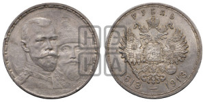 1 рубль 1913 года (ВС). В память 300-летия Дома Романовых.