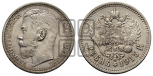 1 рубль 1915 года (ВС)
