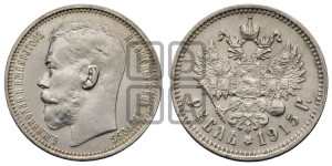 1 рубль 1915 года (ВС)