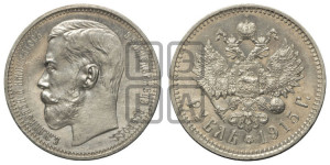 1 рубль 1915 года (ВС)