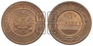 3 копейки 1916 года