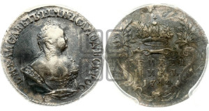 Гривенник 1744 года