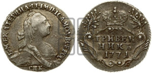 Гривенник 1771 года СПБ (без шарфа на шее)