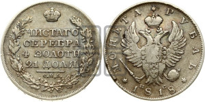 1 рубль 1818 года СПБ/ПС (орел 1819 года СПБ/ПС, корона больше, обод уже; скипетр длиннее, хвост длиннее, вытянутый)