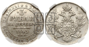 3 рубля 1843 года СПБ