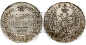 1 рубль 1846 года СПБ/ПА (Орел 1838 года СПБ/ПА, подобен орлу 1832 года СПБ/ПА, но центральное перо в хвосте не выступает)