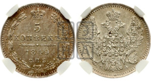 5 копеек 1849 года СПБ/ПА (орел 1846 года СПБ/ПА, хвост из 7-ми перьев)