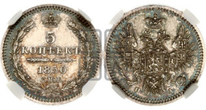 5 копеек 1850 года СПБ/ПА (орел 1851 года СПБ/ПА, узкий хвост из 7-ми перьев, боковые перья отдалены от центрального)