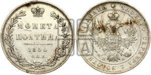 Полтина 1850 года СПБ/ПА (Орел 1848 года СПБ/ПА, перья крыльев растрепаны, над державой 4 пера вниз, в хвосте 7 перьев, Св.Георгий в плаще)