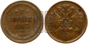 2 копейки 1863 года ЕМ (хвост узкий, под короной ленты, Св. Георгий влево)