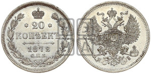 20 копеек 1872 года СПБ/НI (орел 1874 года СПБ/НI, центральное перо хвоста иного рисунка)