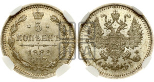 5 копеек 1888 года СПБ/АГ