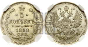 5 копеек 1888 года СПБ/АГ