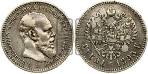 1 рубль 1893 года (АГ) (малая голова, борода длиннее, близко к надписи)