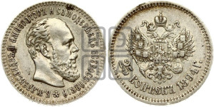 25 копеек 1894 года (АГ) (с портретом Александра III)