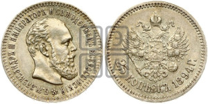 25 копеек 1894 года (АГ) (с портретом Александра III)