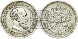 50 копеек 1894 года (АГ)
