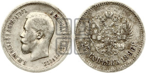 25 копеек 1896 года