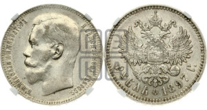 1 рубль 1897 года ★★