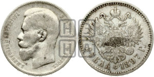 1 рубль 1897 года ★★