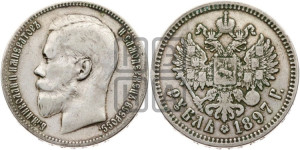 1 рубль 1897 года ★★