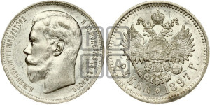 1 рубль 1897 года (АГ)