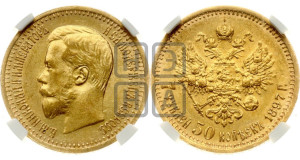 7 рублей 50 копеек 1897 года (АГ)