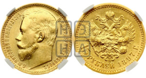 15 рублей 1897 года (АГ)