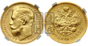 15 рублей 1897 года (АГ)
