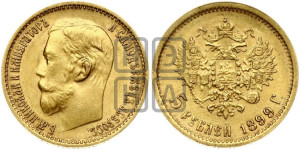 5 рублей 1899 года (ФЗ)