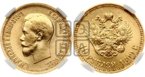 10 рублей 1899 года (АГ) (“Червонец”)