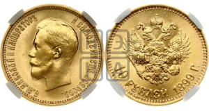 10 рублей 1899 года (АГ) (“Червонец”)
